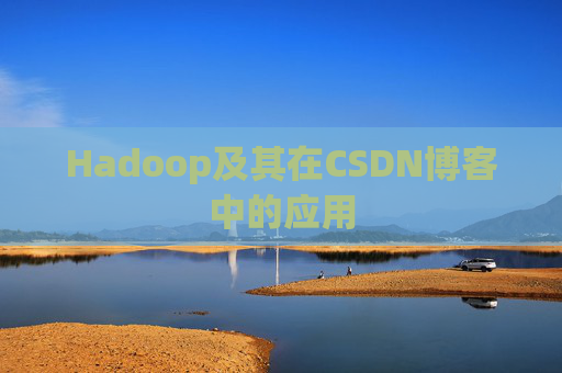 Hadoop及其在CSDN博客中的应用