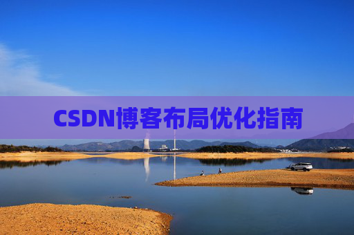 CSDN博客布局优化指南